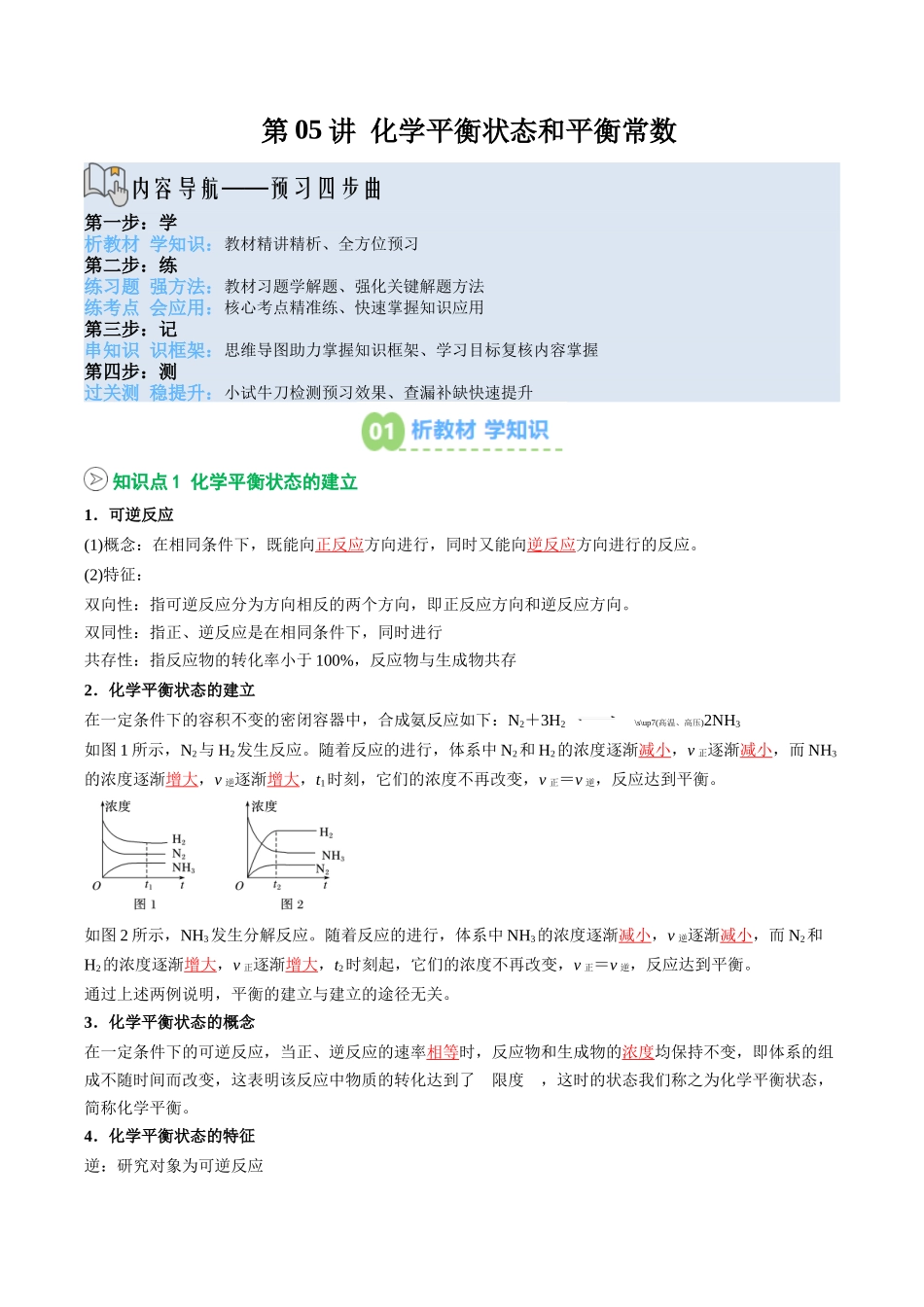 【02-暑假预习】第05讲化学平衡状态和平衡常数(教师版)-2025年新高二化学暑假衔接讲练(人教版).docx_第1页