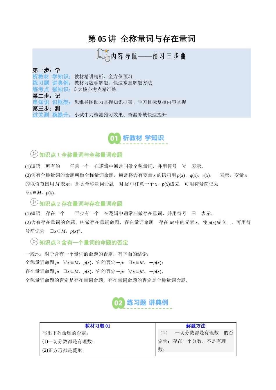 【02-暑假预习】第05讲全称量词与存在量词(3个知识点+5个考点+过关测)(学生版)-2025年新高一数学暑假衔接讲练(人教A版).docx_第1页