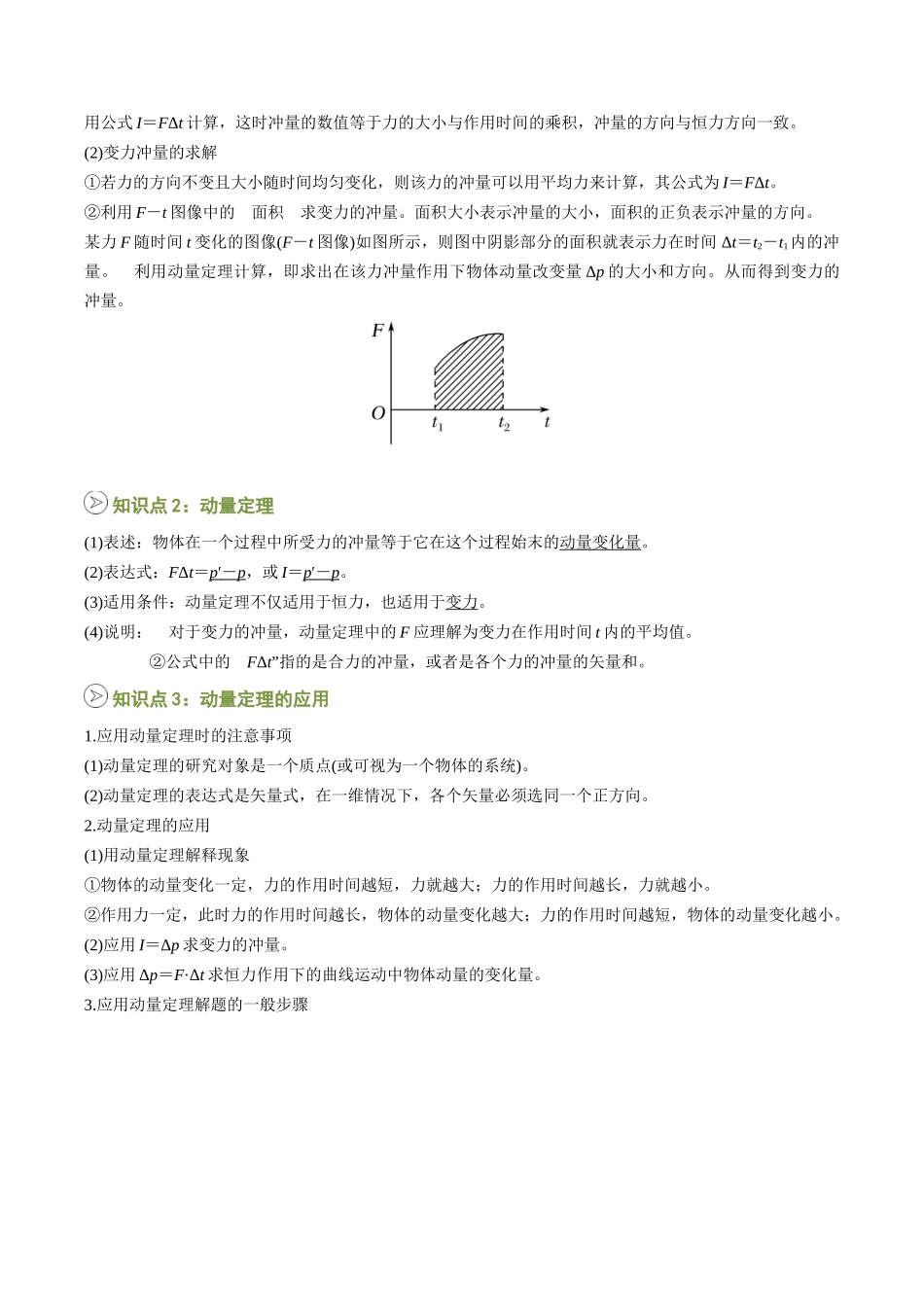 【02-暑假预习】第06讲动量定理(学生版)-2025年新高二物理暑假衔接讲练(人教版).docx_第2页
