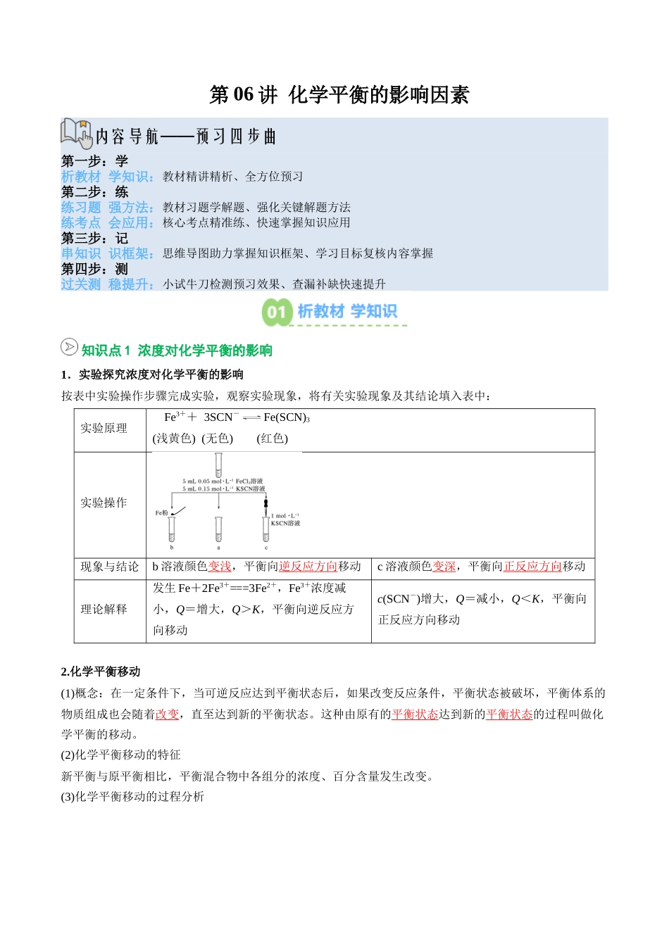 【02-暑假预习】第06讲化学平衡的影响因素(教师版)-2025年新高二化学暑假衔接讲练(人教版).docx_第1页
