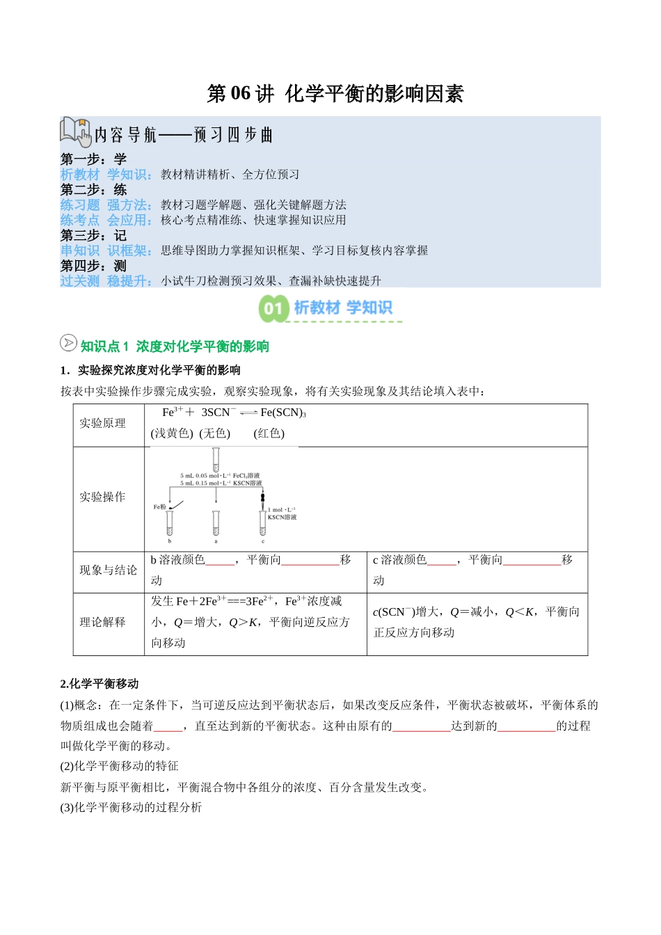 【02-暑假预习】第06讲化学平衡的影响因素（学生版）-2025年新高二化学暑假衔接讲练(人教版).docx_第1页