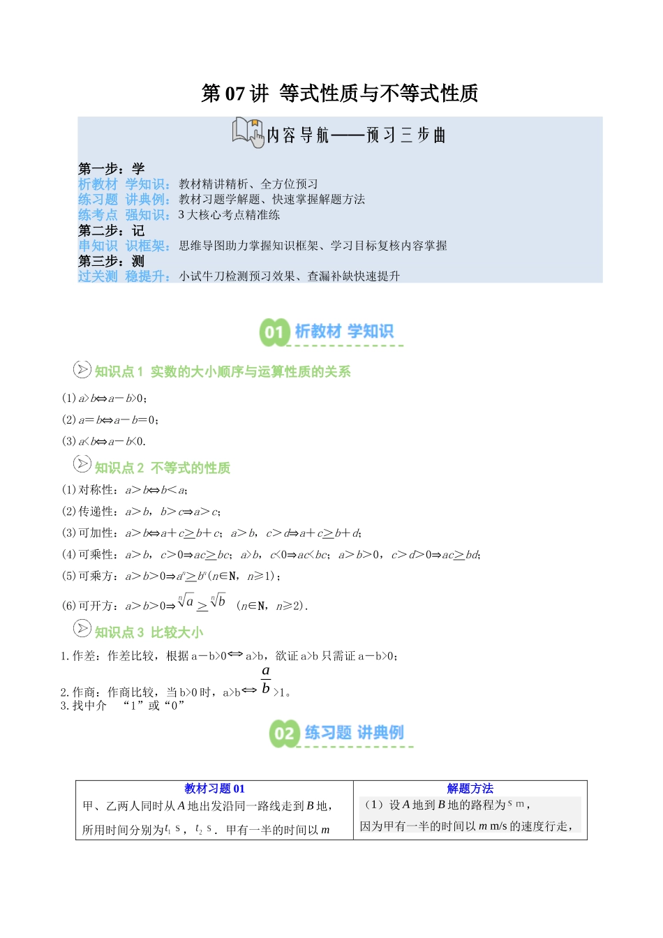 【02-暑假预习】第07讲等式性质与不等式性质（教师版）-2025年新高一数学暑假衔接讲练(人教A版).docx_第1页