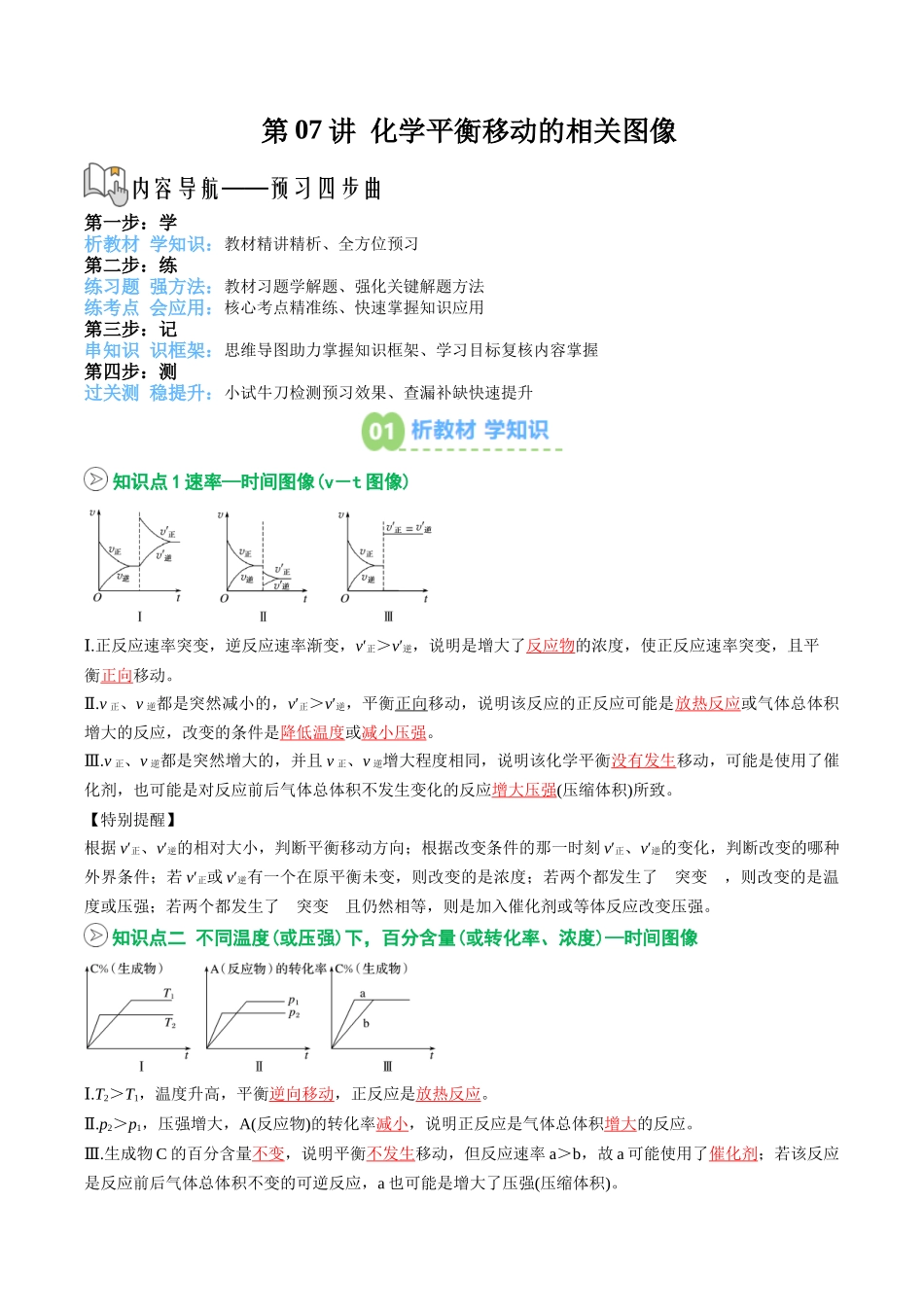 【02-暑假预习】第07讲化学平衡移动的相关图像(教师版)-2025年新高二化学暑假衔接讲练(人教版).docx_第1页