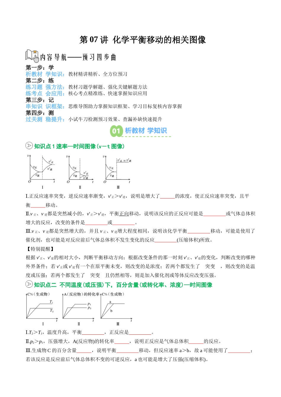 【02-暑假预习】第07讲化学平衡移动的相关图像(学生版)-2025年新高二化学暑假衔接讲练(人教版).docx_第1页