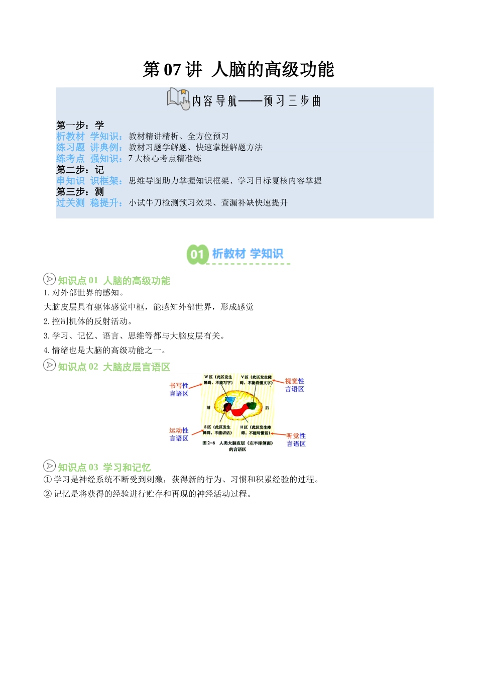 【02-暑假预习】第07讲人脑的高级功能（教师版）-2025年新高二生物暑假衔接讲练(人教版).docx_第1页