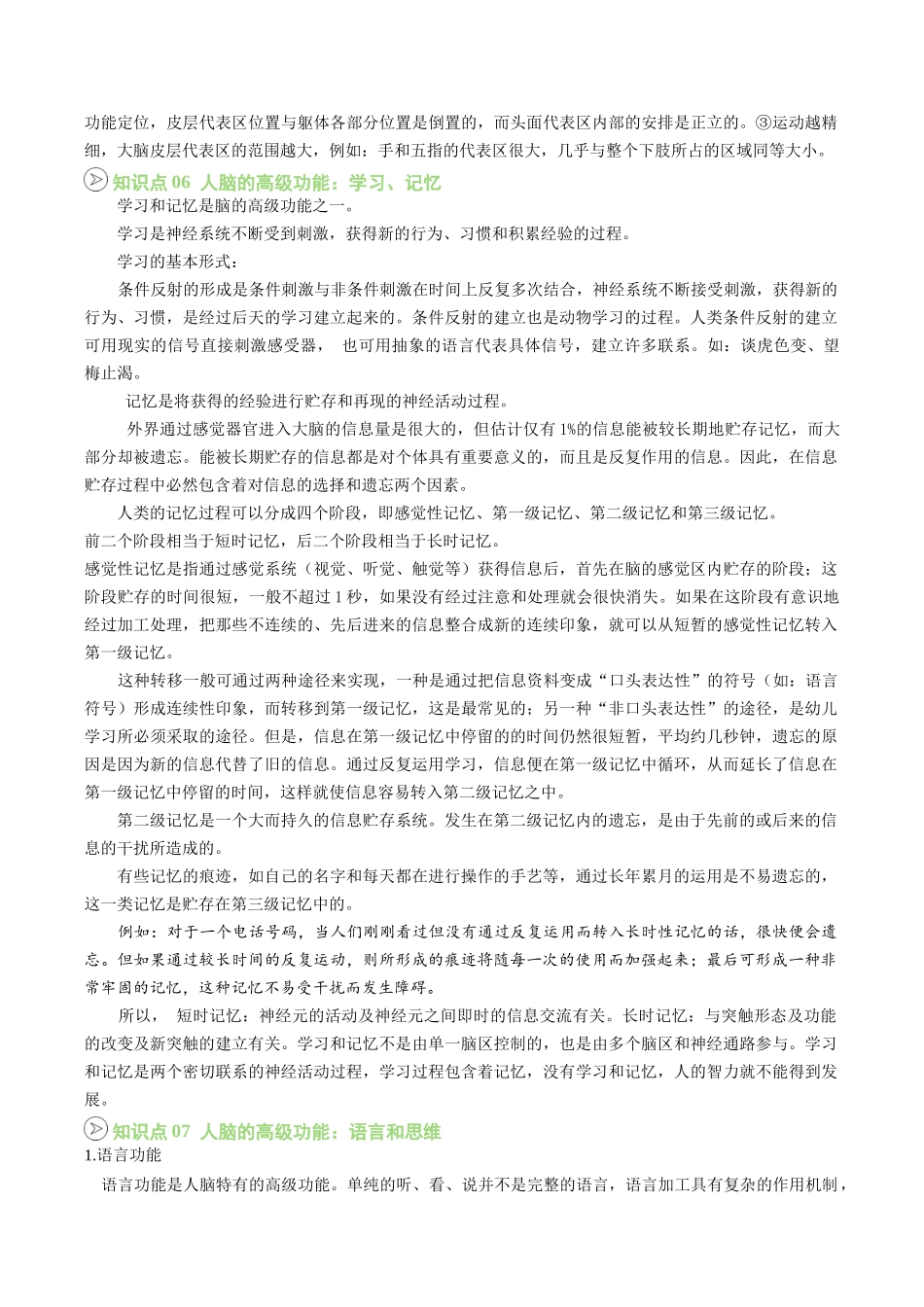 【02-暑假预习】第07讲人脑的高级功能（教师版）-2025年新高二生物暑假衔接讲练(人教版).docx_第3页