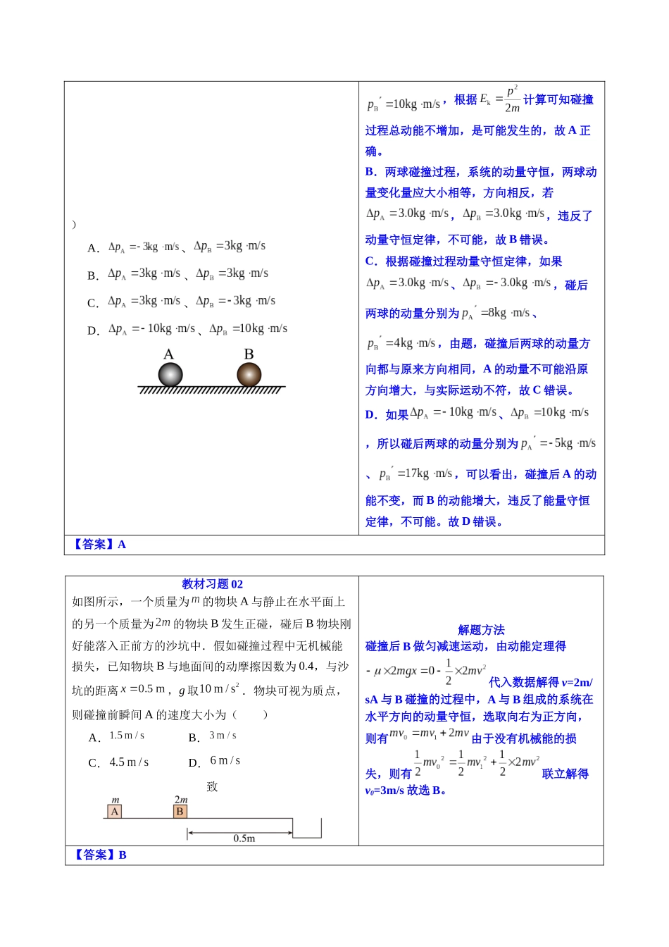 【02-暑假预习】第09讲弹性碰撞和非弹性碰撞(教师版)-2025年新高二物理暑假衔接讲练(人教版).docx_第3页