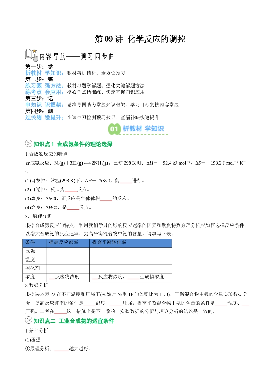 【02-暑假预习】第09讲化学反应的调控(学生版)-2025年新高二化学暑假衔接讲练(人教版).docx_第1页