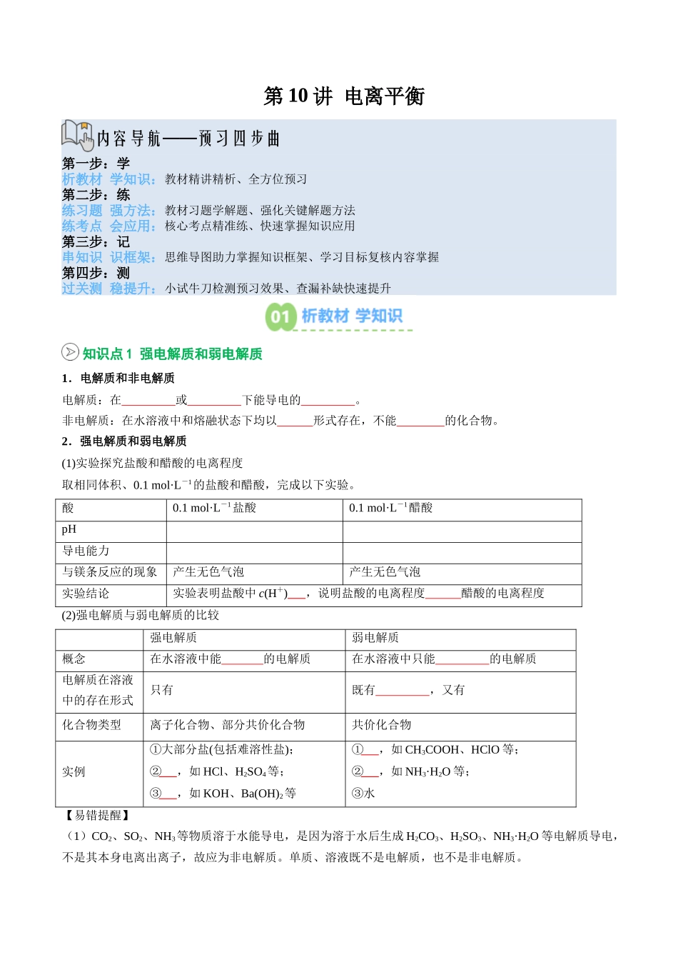 【02-暑假预习】第10讲电离平衡(学生版)-2025年新高二化学暑假衔接讲练(人教版).docx_第1页
