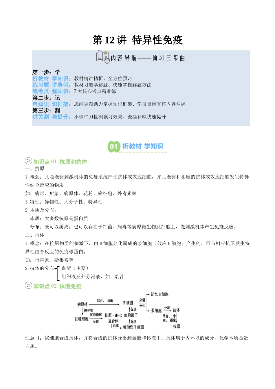 【02-暑假预习】第12讲特异性免疫（教师版）-2025年新高二生物暑假衔接讲练(人教版).docx_第1页