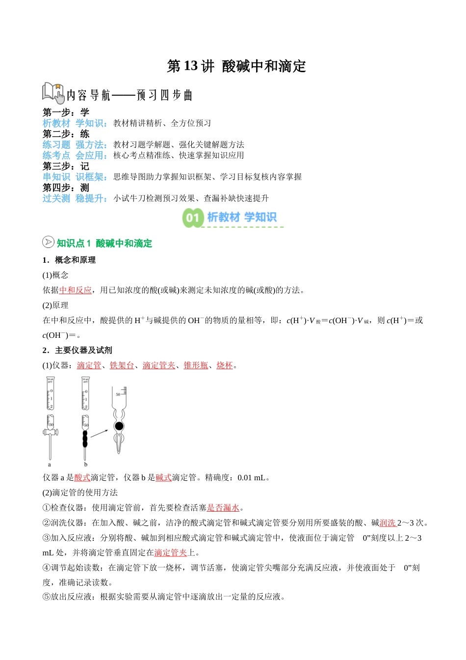 【02-暑假预习】第13讲酸碱中和滴定(教师版)-2025年新高二化学暑假衔接讲练(人教版).docx_第1页