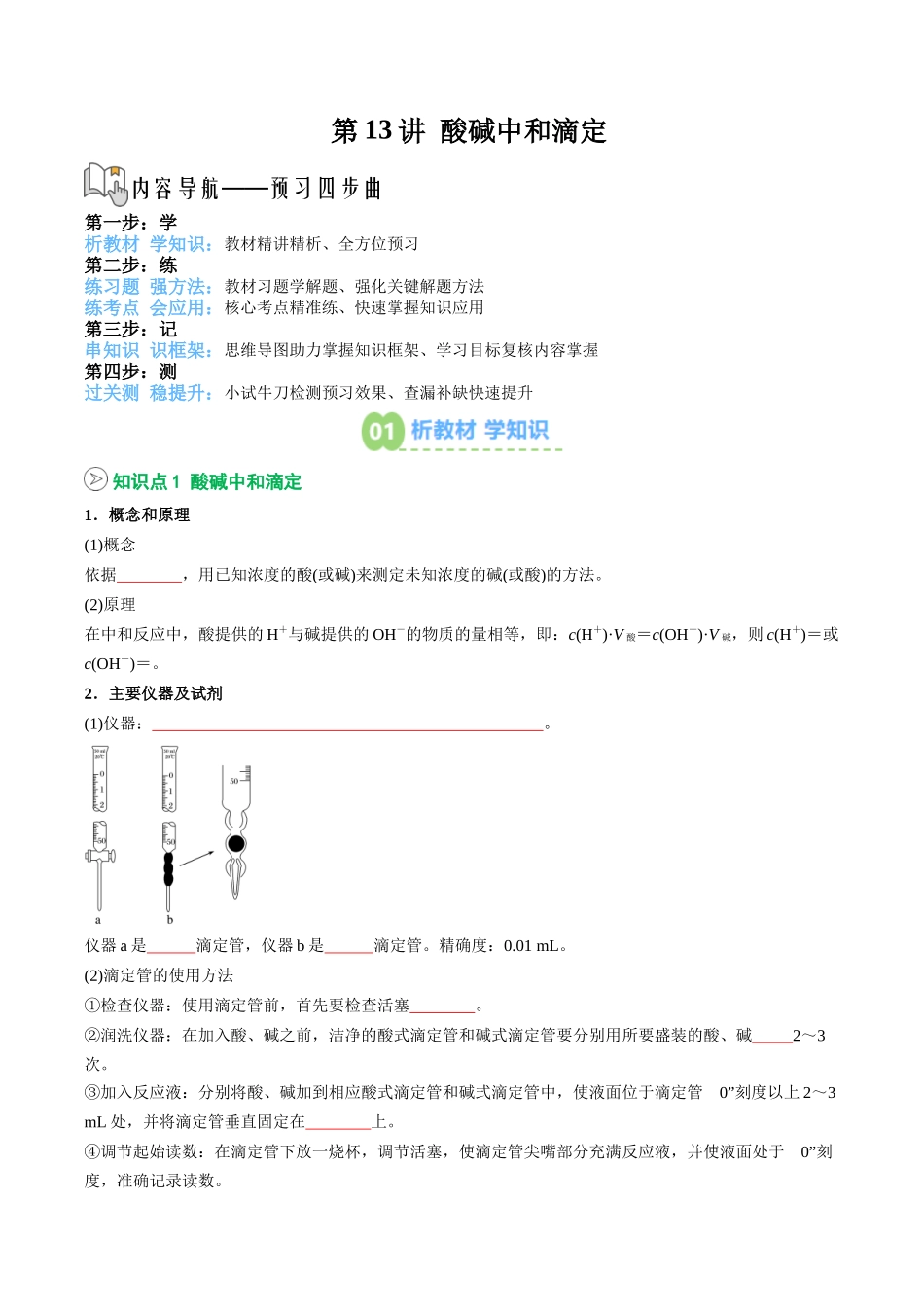 【02-暑假预习】第13讲酸碱中和滴定（学生版）-2025年新高二化学暑假衔接讲练(人教版).docx_第1页