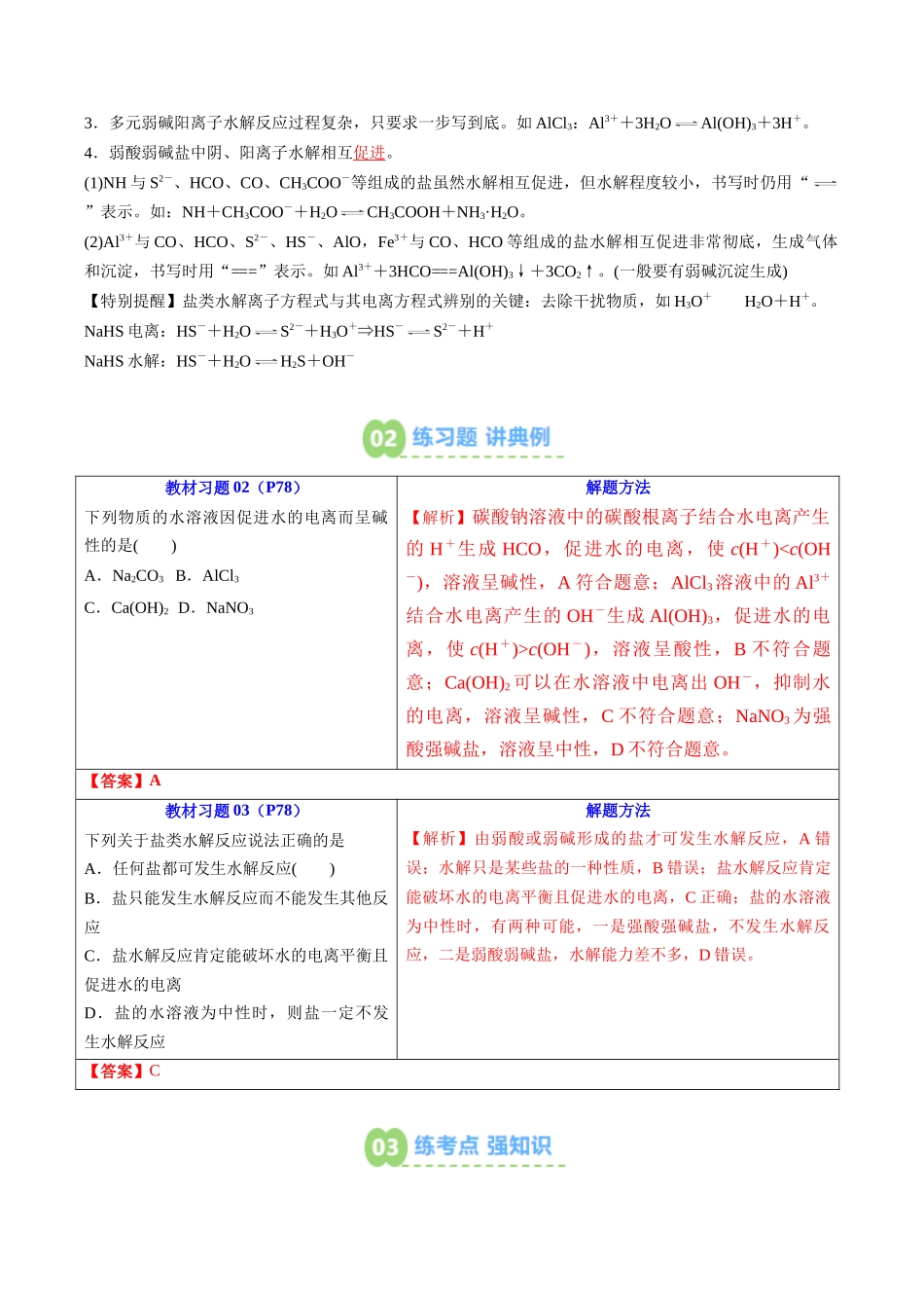 【02-暑假预习】第14讲盐类的水解（教师版）-2025年新高二化学暑假衔接讲练(人教版).docx_第3页