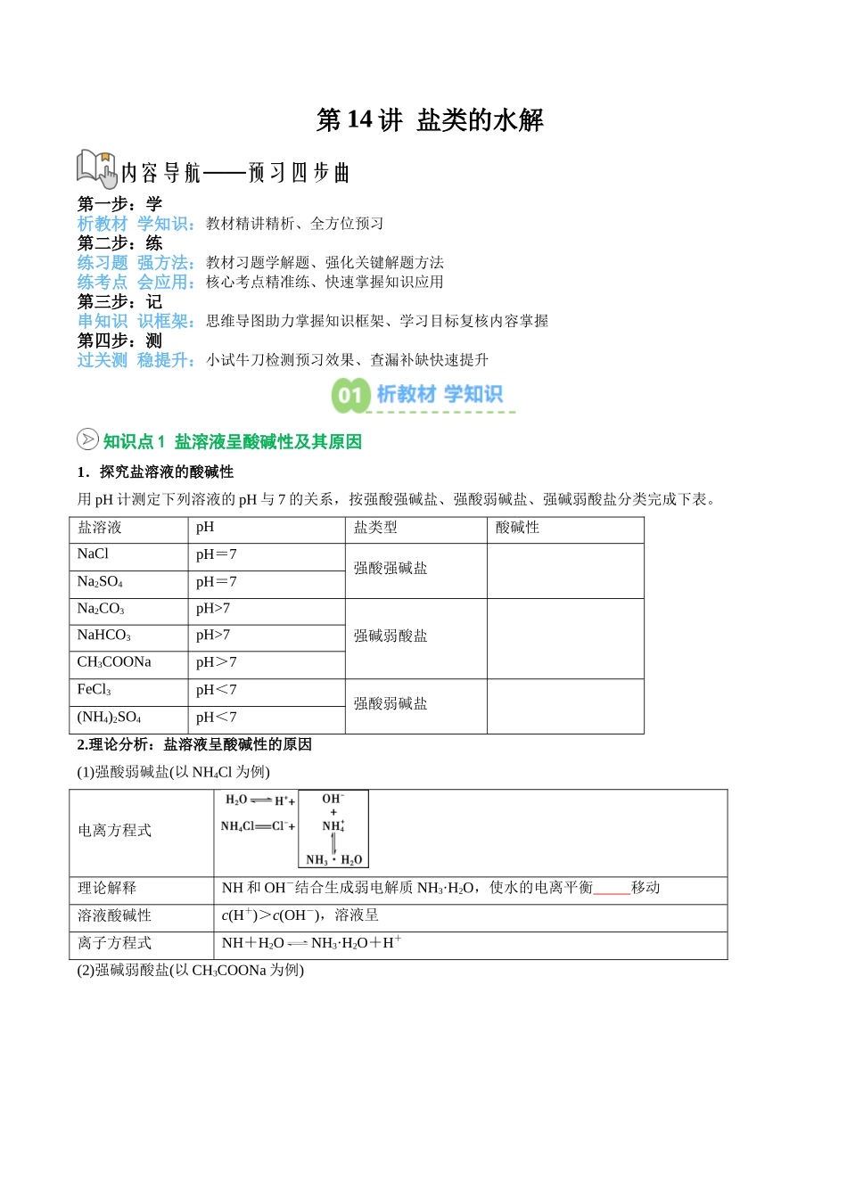 【02-暑假预习】第14讲盐类的水解（学生版）-2025年新高二化学暑假衔接讲练(人教版).docx_第1页