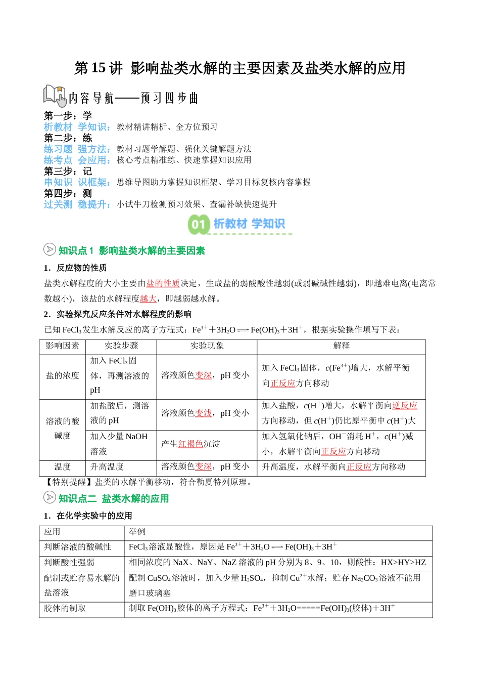 【02-暑假预习】第15讲影响盐类水解的主要因素及盐类水解的应用（教师版）-2025年新高二化学暑假衔接讲练(人教版).docx_第1页