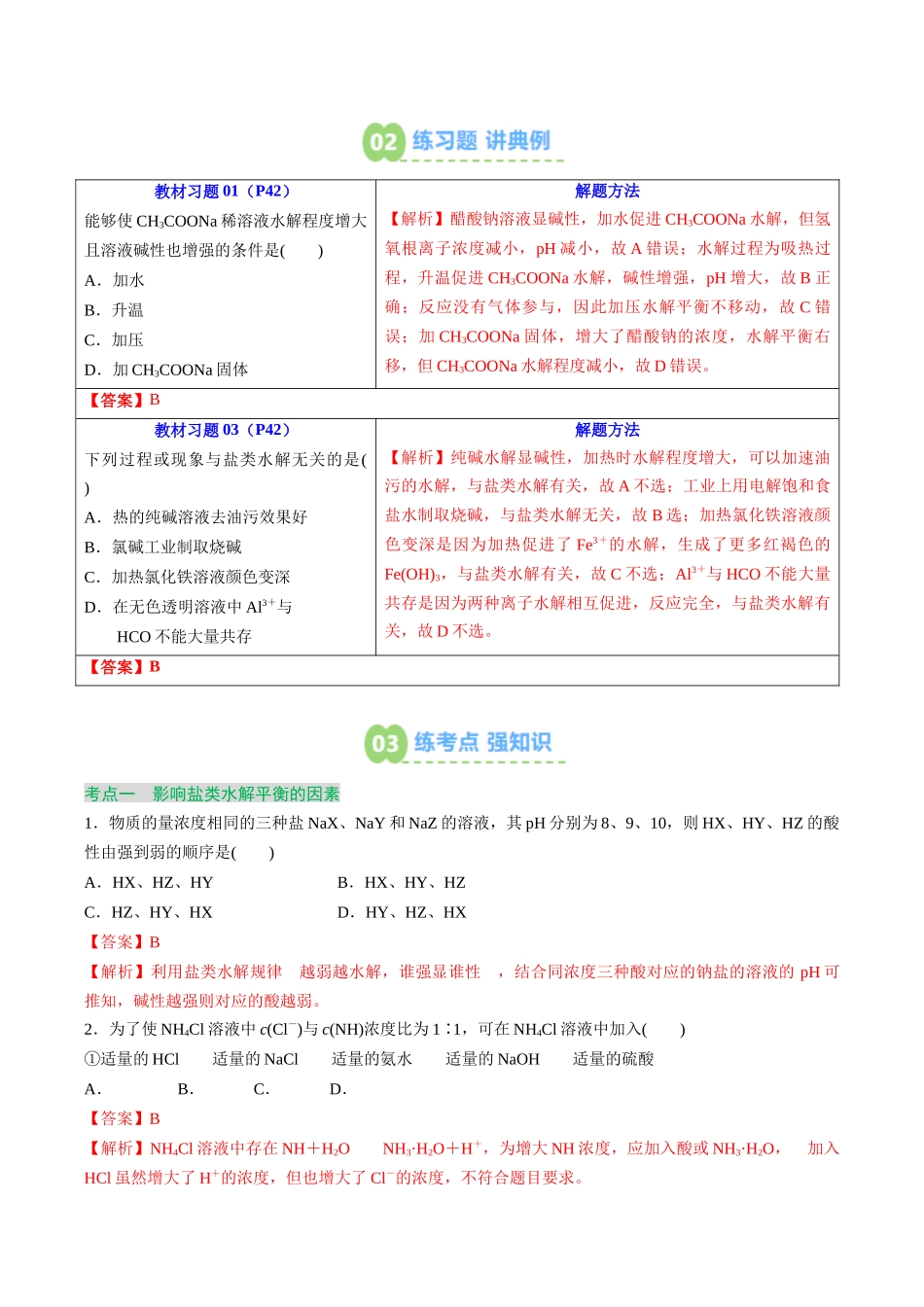 【02-暑假预习】第15讲影响盐类水解的主要因素及盐类水解的应用（教师版）-2025年新高二化学暑假衔接讲练(人教版).docx_第3页