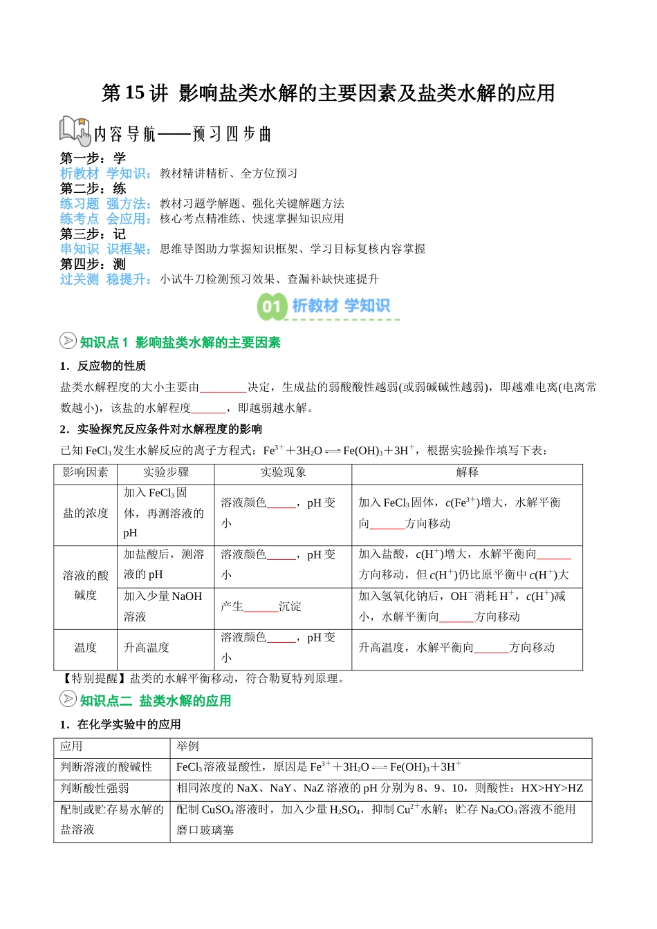 【02-暑假预习】第15讲影响盐类水解的主要因素及盐类水解的应用（学生版）-2025年新高二化学暑假衔接讲练(人教版).docx_第1页