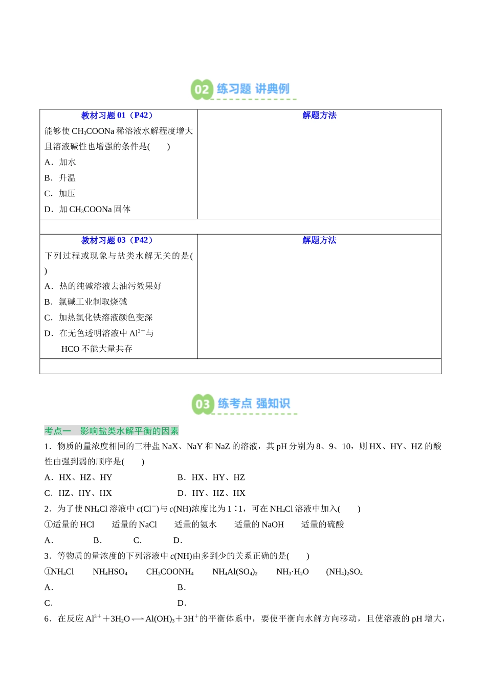 【02-暑假预习】第15讲影响盐类水解的主要因素及盐类水解的应用（学生版）-2025年新高二化学暑假衔接讲练(人教版).docx_第3页