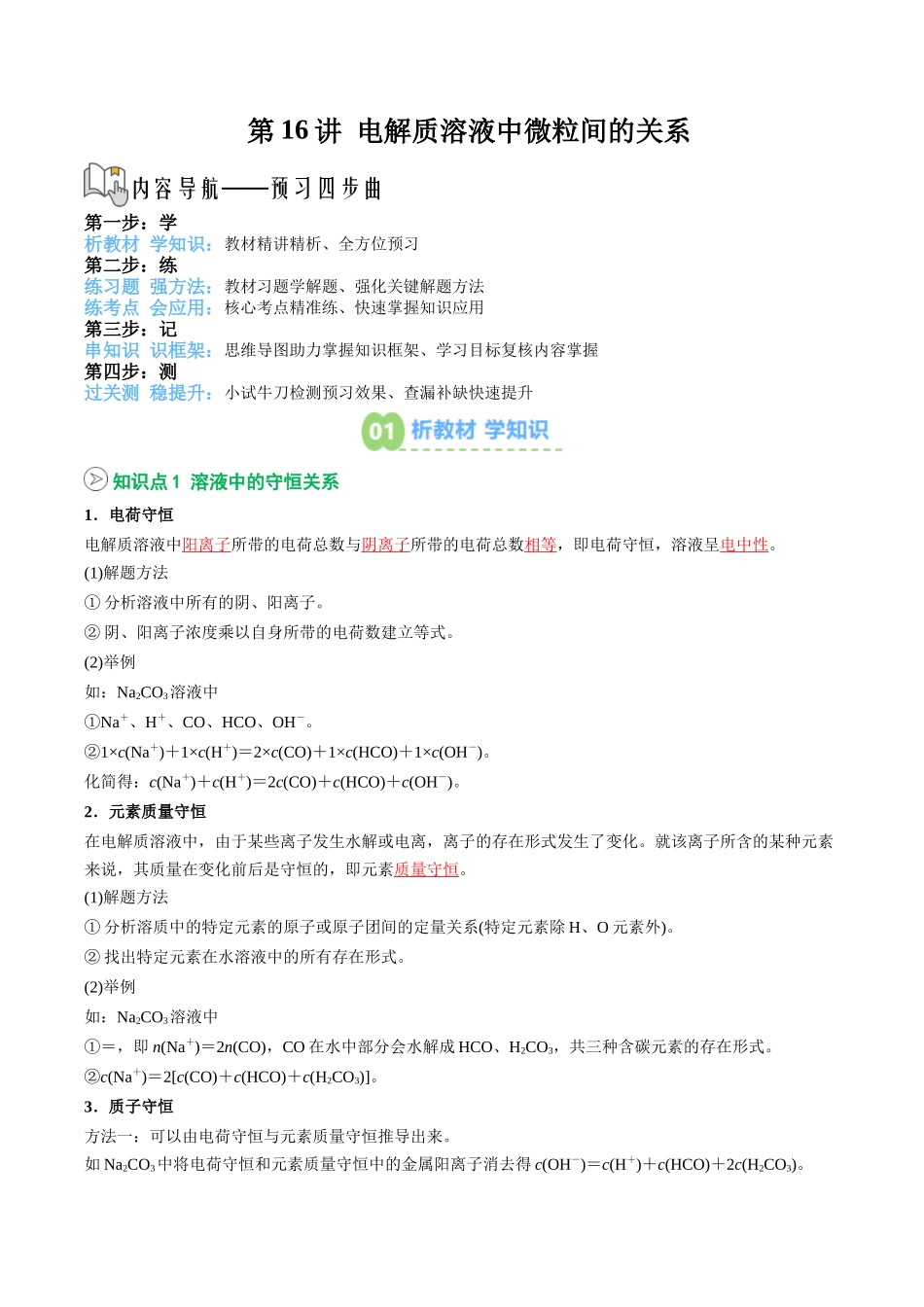 【02-暑假预习】第16讲电解质溶液中微粒间的关系（教师版）-2025年新高二化学暑假衔接讲练(人教版).docx_第1页