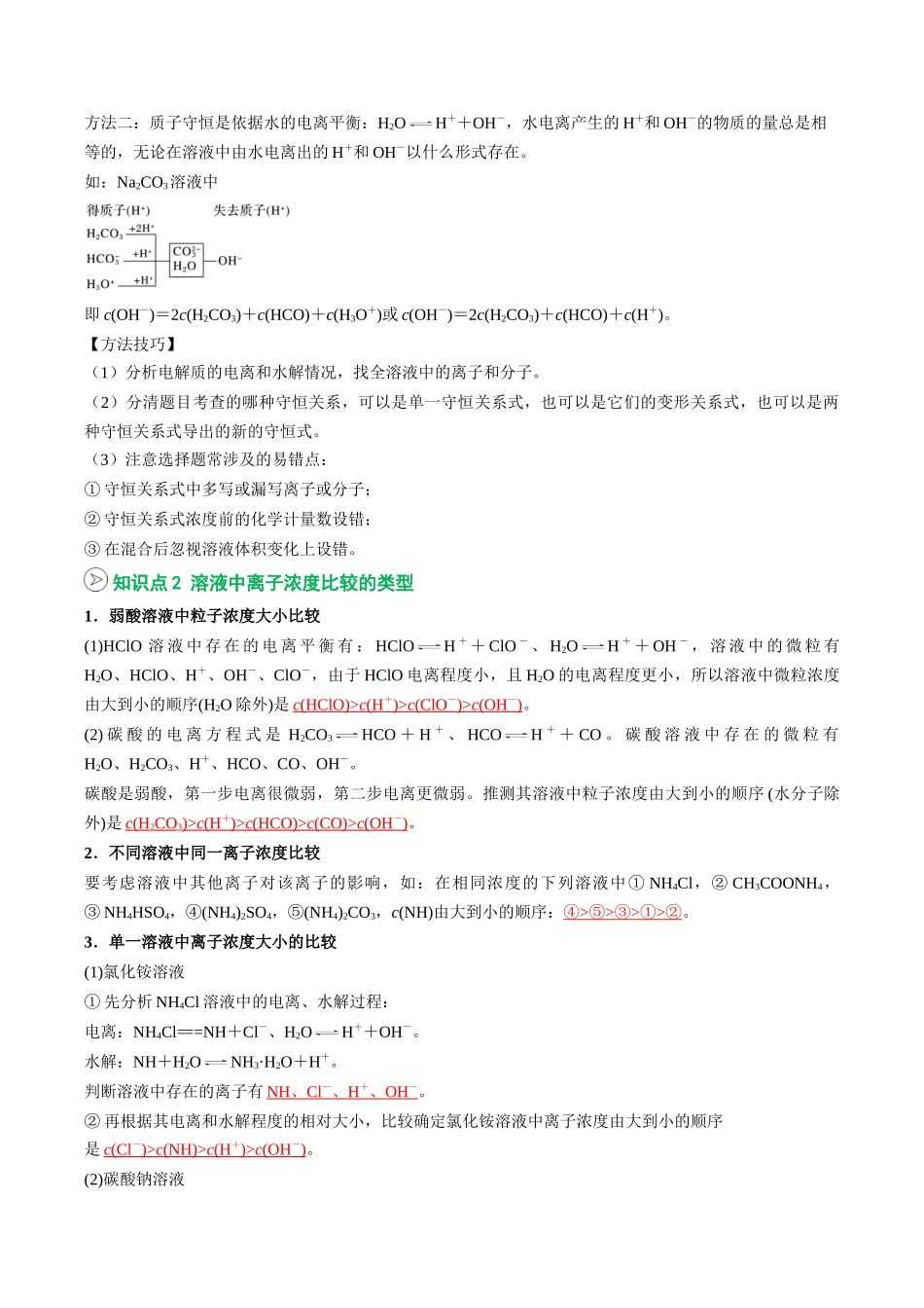 【02-暑假预习】第16讲电解质溶液中微粒间的关系（教师版）-2025年新高二化学暑假衔接讲练(人教版).docx_第2页