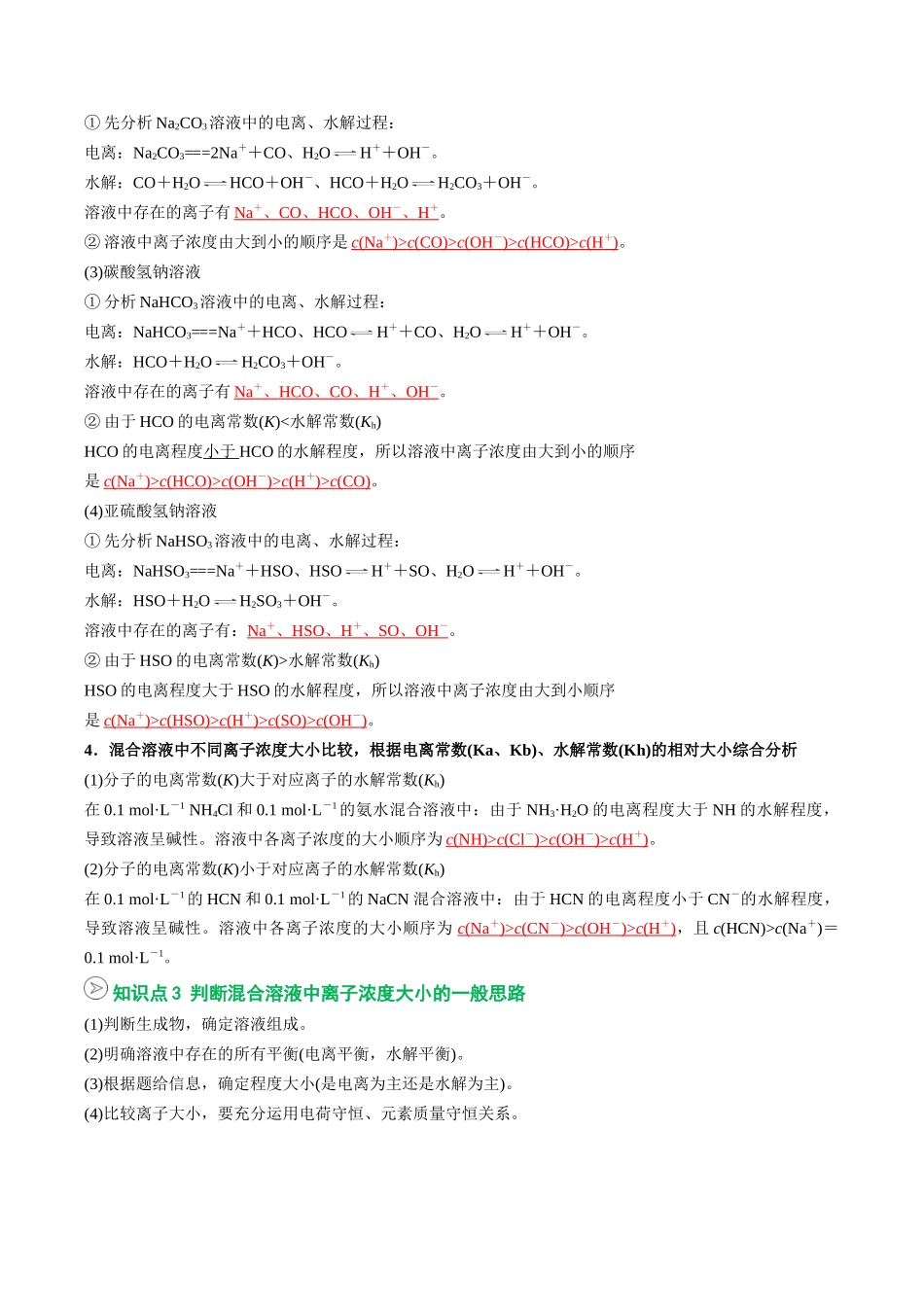 【02-暑假预习】第16讲电解质溶液中微粒间的关系（教师版）-2025年新高二化学暑假衔接讲练(人教版).docx_第3页