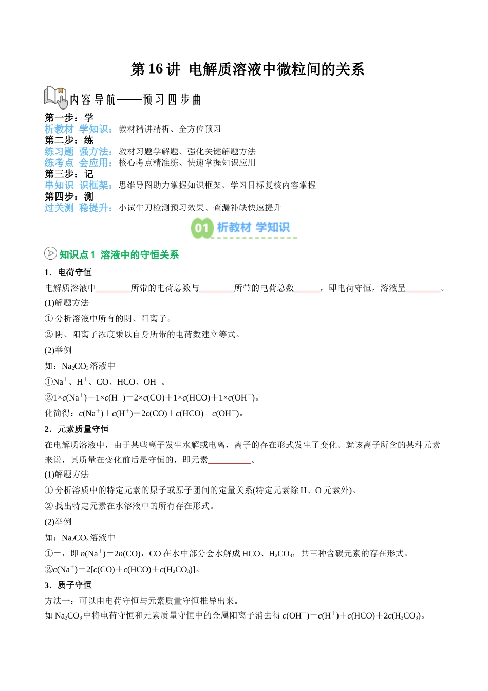 【02-暑假预习】第16讲电解质溶液中微粒间的关系(学生版)-2025年新高二化学暑假衔接讲练(人教版).docx_第1页