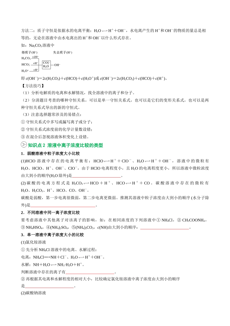 【02-暑假预习】第16讲电解质溶液中微粒间的关系(学生版)-2025年新高二化学暑假衔接讲练(人教版).docx_第2页