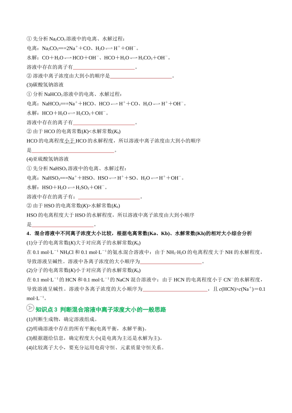 【02-暑假预习】第16讲电解质溶液中微粒间的关系(学生版)-2025年新高二化学暑假衔接讲练(人教版).docx_第3页