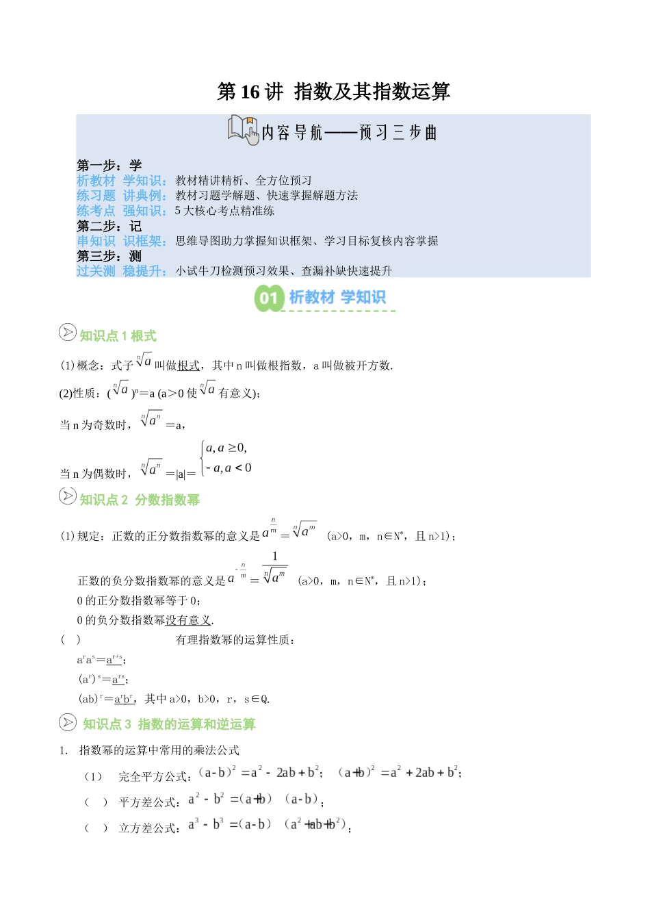 【02-暑假预习】第16讲指数及其指数运算(学生版)-2025年新高一数学暑假衔接讲练(人教A版).docx_第1页