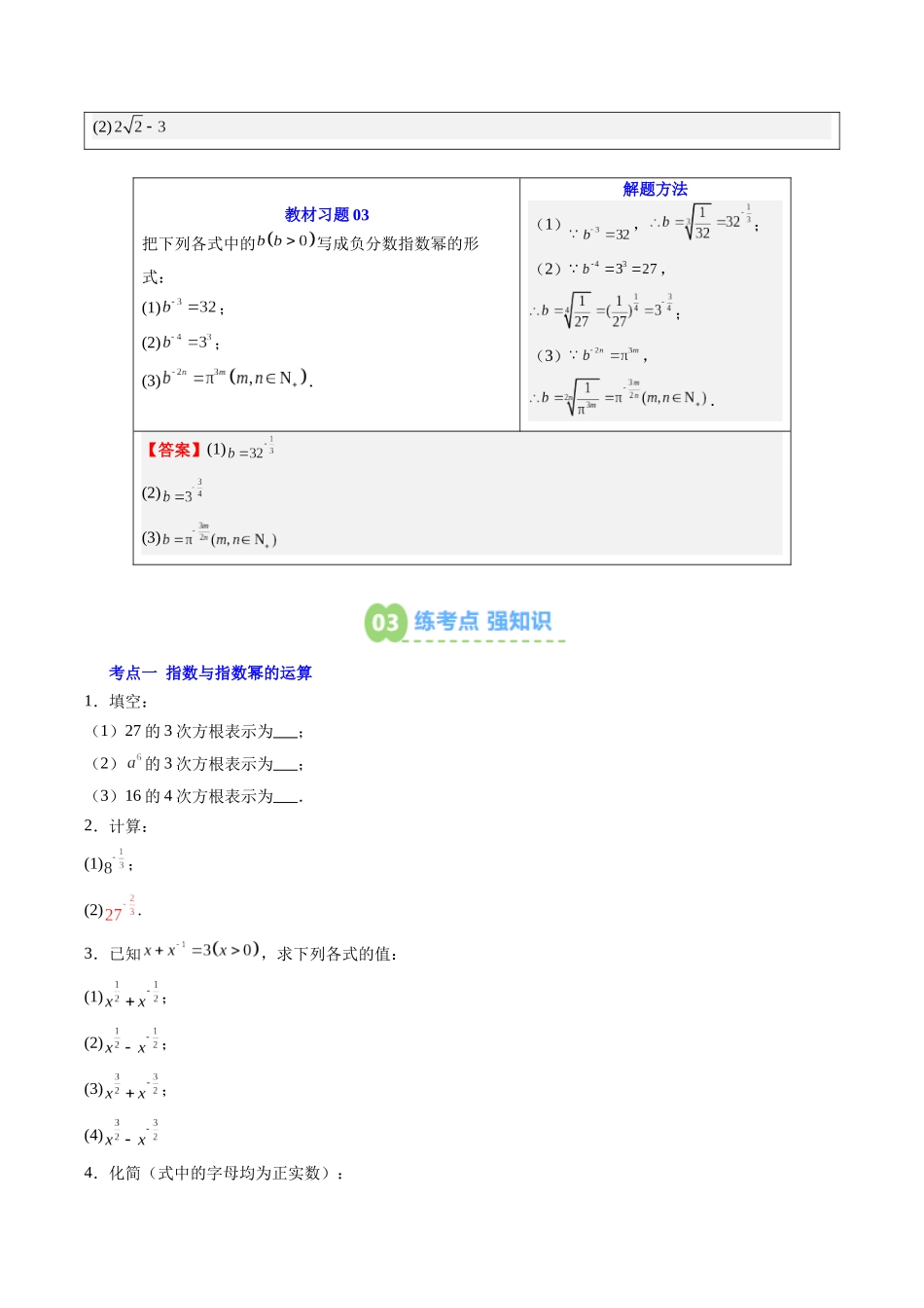 【02-暑假预习】第16讲指数及其指数运算(学生版)-2025年新高一数学暑假衔接讲练(人教A版).docx_第3页
