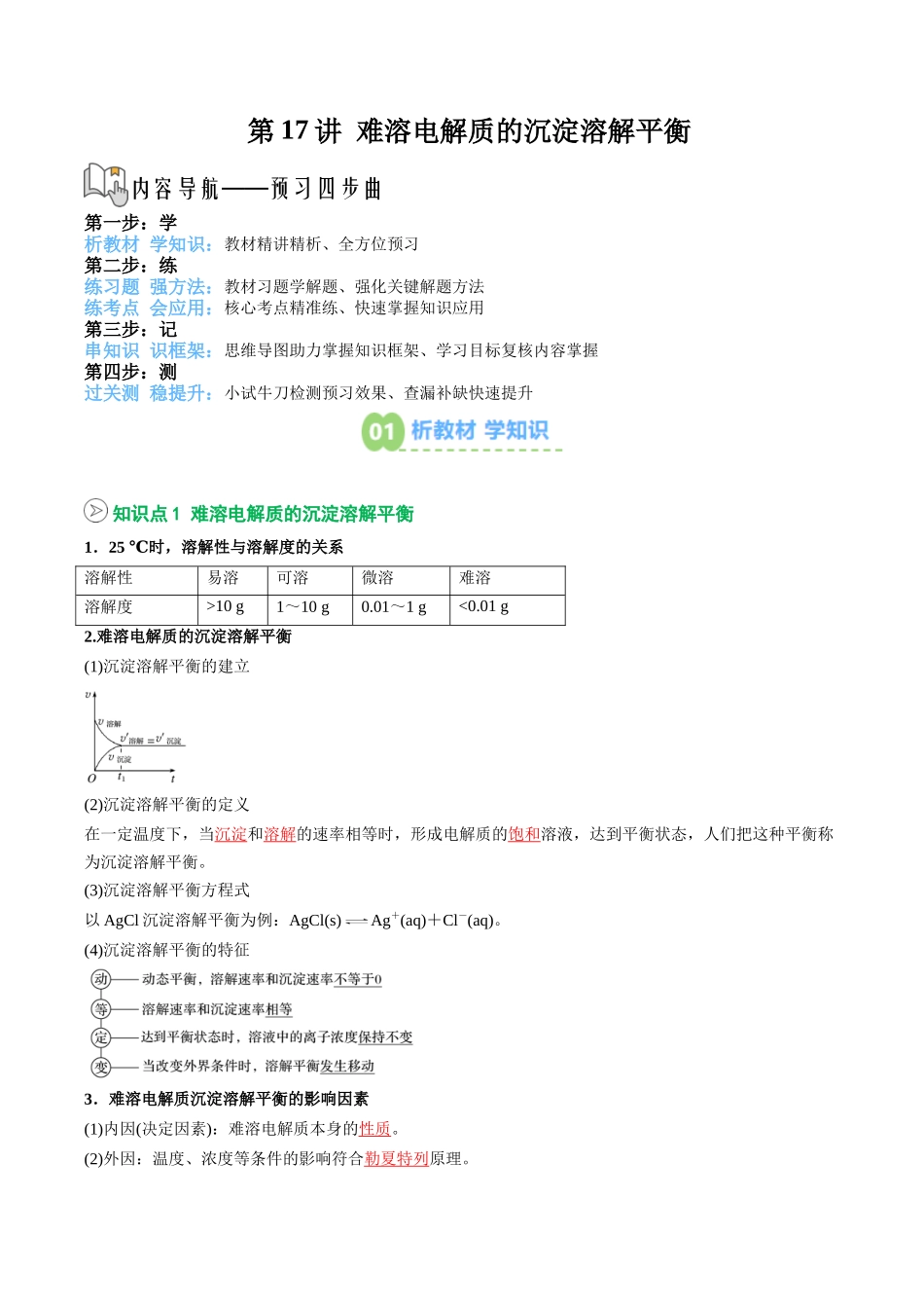 【02-暑假预习】第17讲难溶电解质的沉淀溶解平衡(教师版)-2025年新高二化学暑假衔接讲练(人教版).docx_第1页