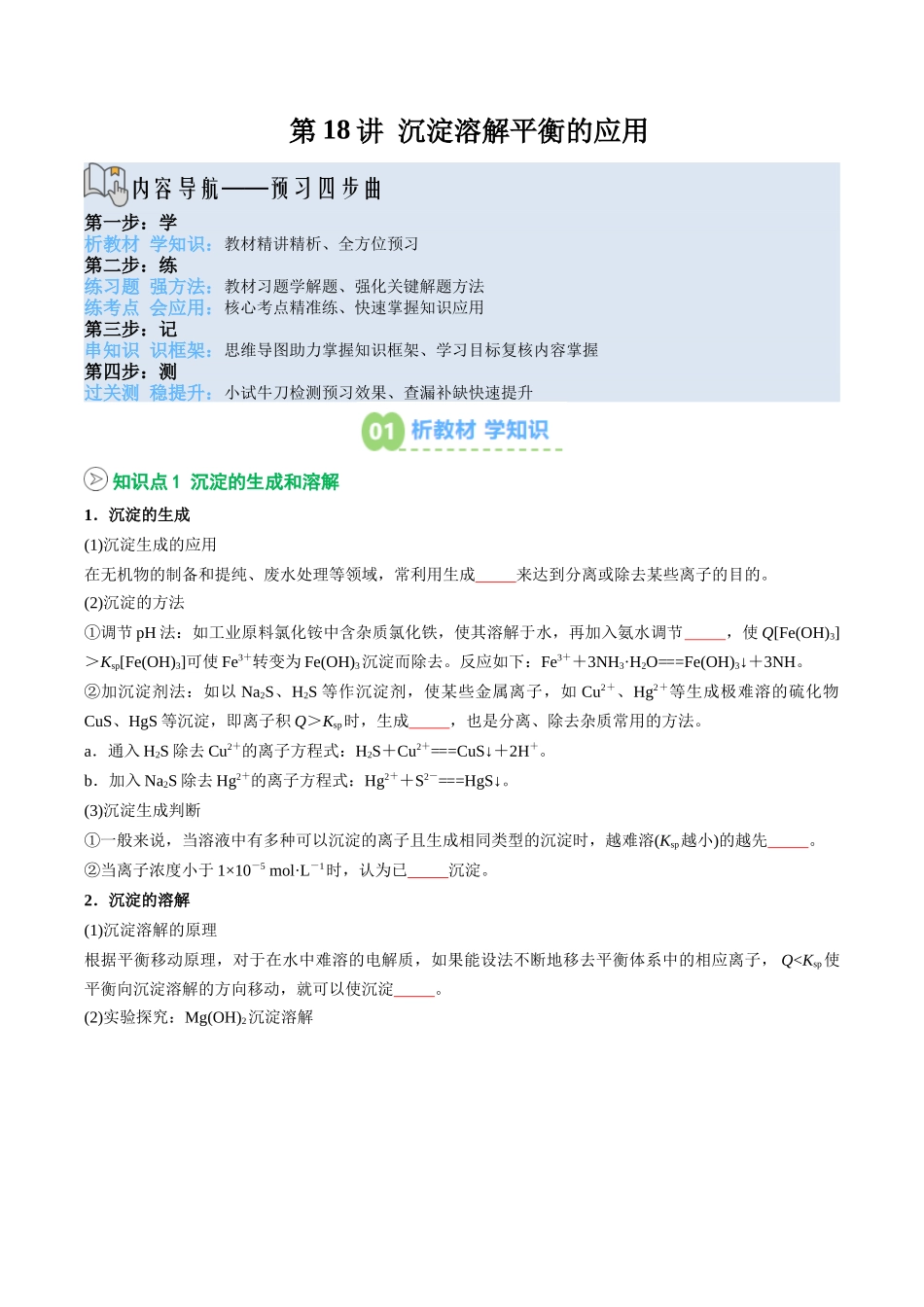 【02-暑假预习】第18讲沉淀溶解平衡的应用(学生版)-2025年新高二化学暑假衔接讲练(人教版).docx_第1页