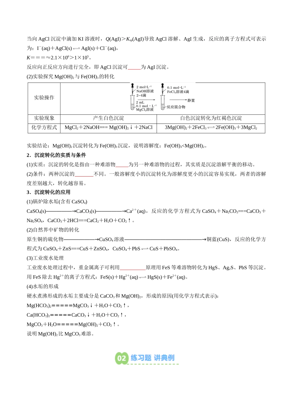 【02-暑假预习】第18讲沉淀溶解平衡的应用(学生版)-2025年新高二化学暑假衔接讲练(人教版).docx_第3页