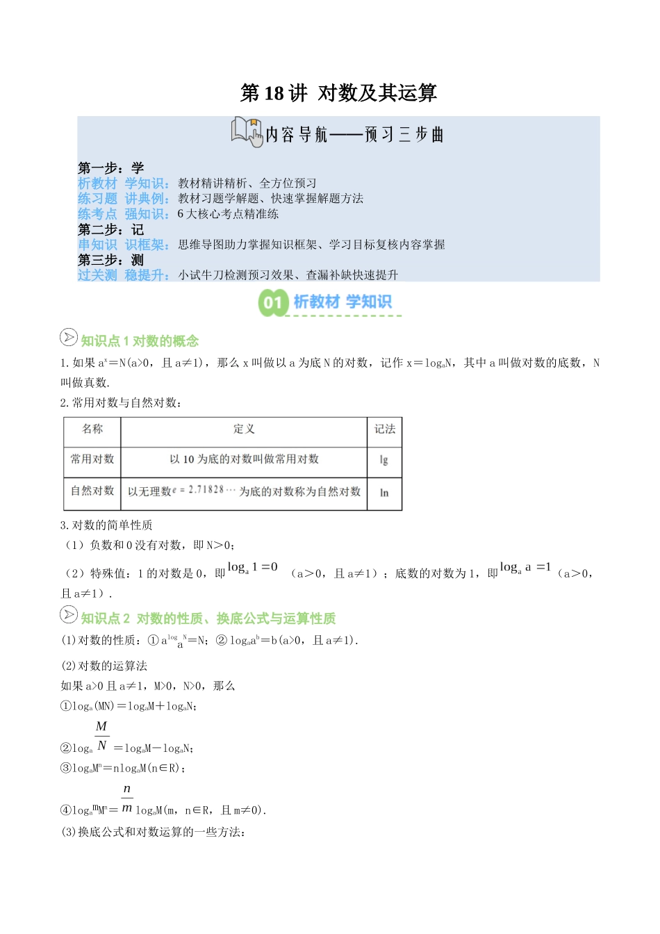【02-暑假预习】第18讲对数及其运算(教师版)-2025年新高一数学暑假衔接讲练(人教A版).docx_第1页