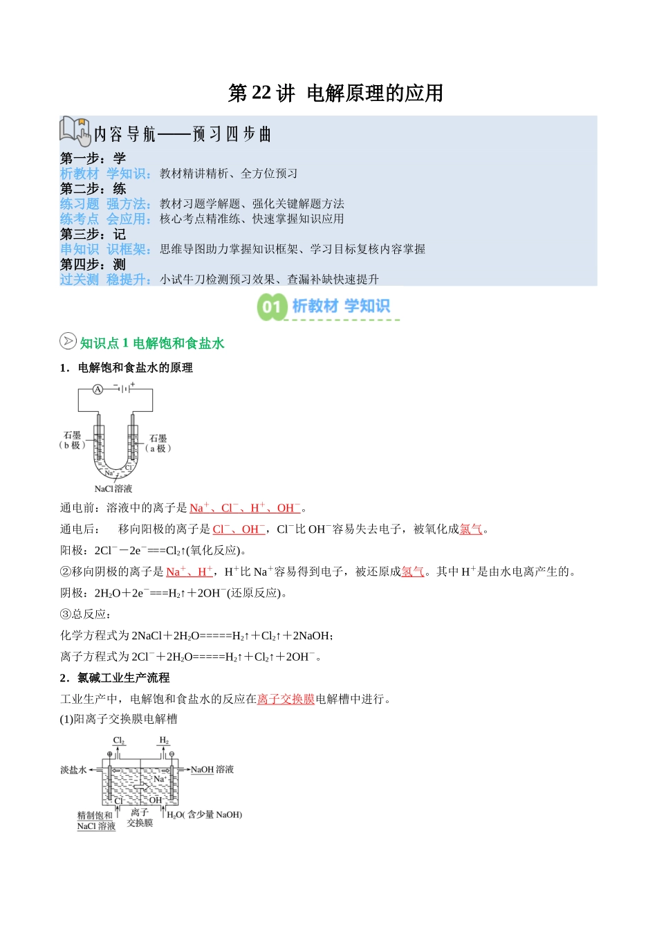 【02-暑假预习】第22讲电解原理的应用(教师版)-2025年新高二化学暑假衔接讲练(人教版).docx_第1页