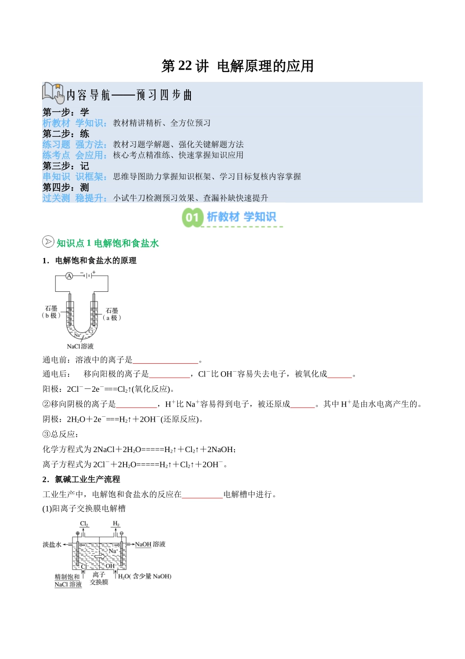 【02-暑假预习】第22讲电解原理的应用（学生版）-2025年新高二化学暑假衔接讲练(人教版).docx_第1页