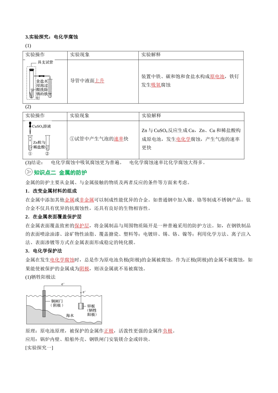 【02-暑假预习】第23讲金属的腐蚀与防护（教师版）-2025年新高二化学暑假衔接讲练(人教版).docx_第2页