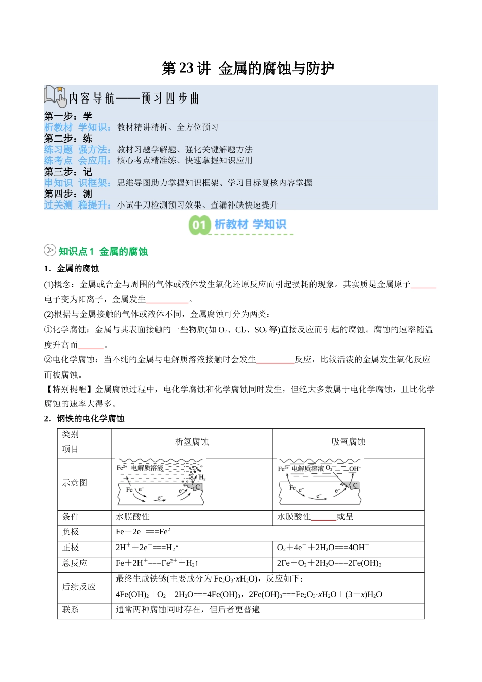 【02-暑假预习】第23讲金属的腐蚀与防护(学生版)-2025年新高二化学暑假衔接讲练(人教版).docx_第1页