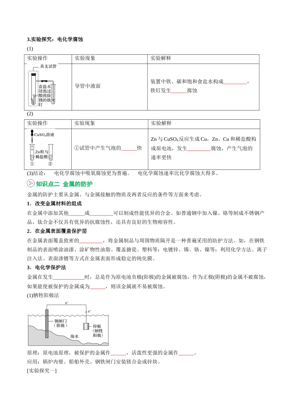 【02-暑假预习】第23讲金属的腐蚀与防护(学生版)-2025年新高二化学暑假衔接讲练(人教版).docx_第2页