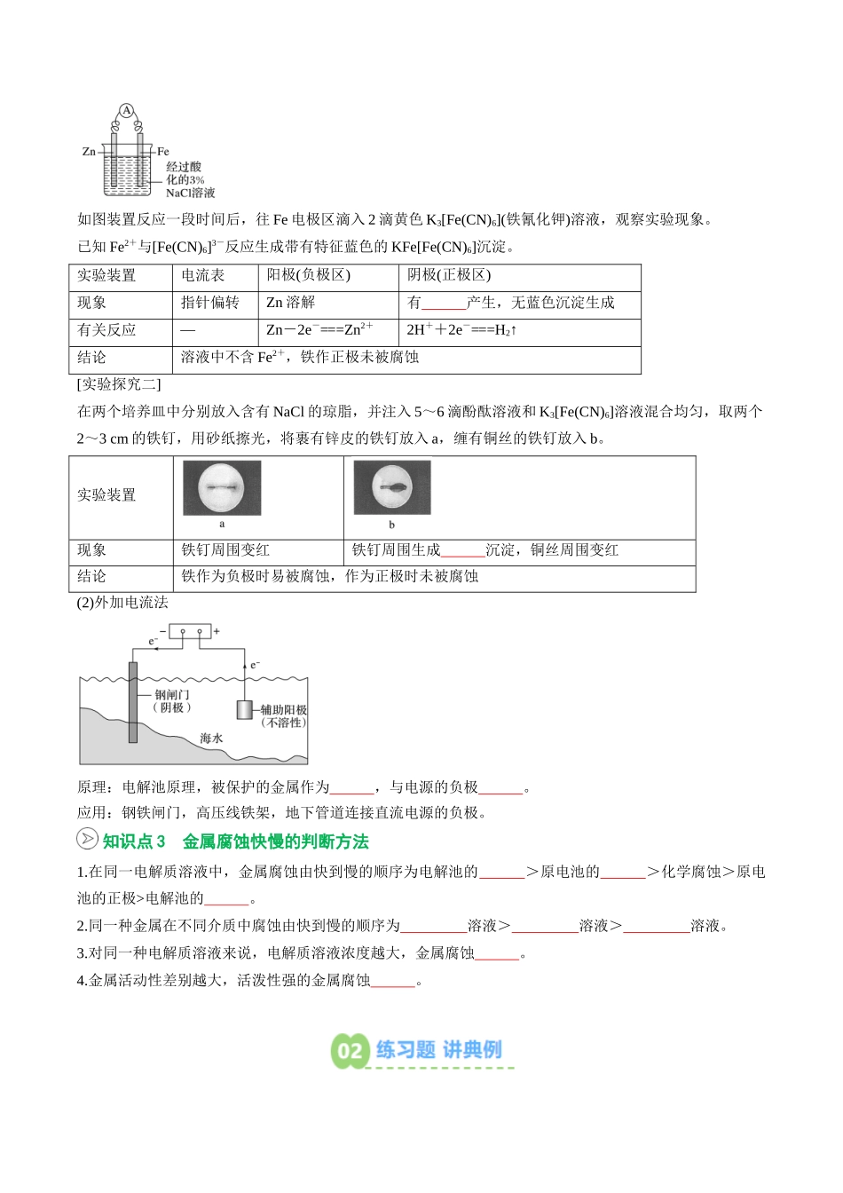【02-暑假预习】第23讲金属的腐蚀与防护(学生版)-2025年新高二化学暑假衔接讲练(人教版).docx_第3页