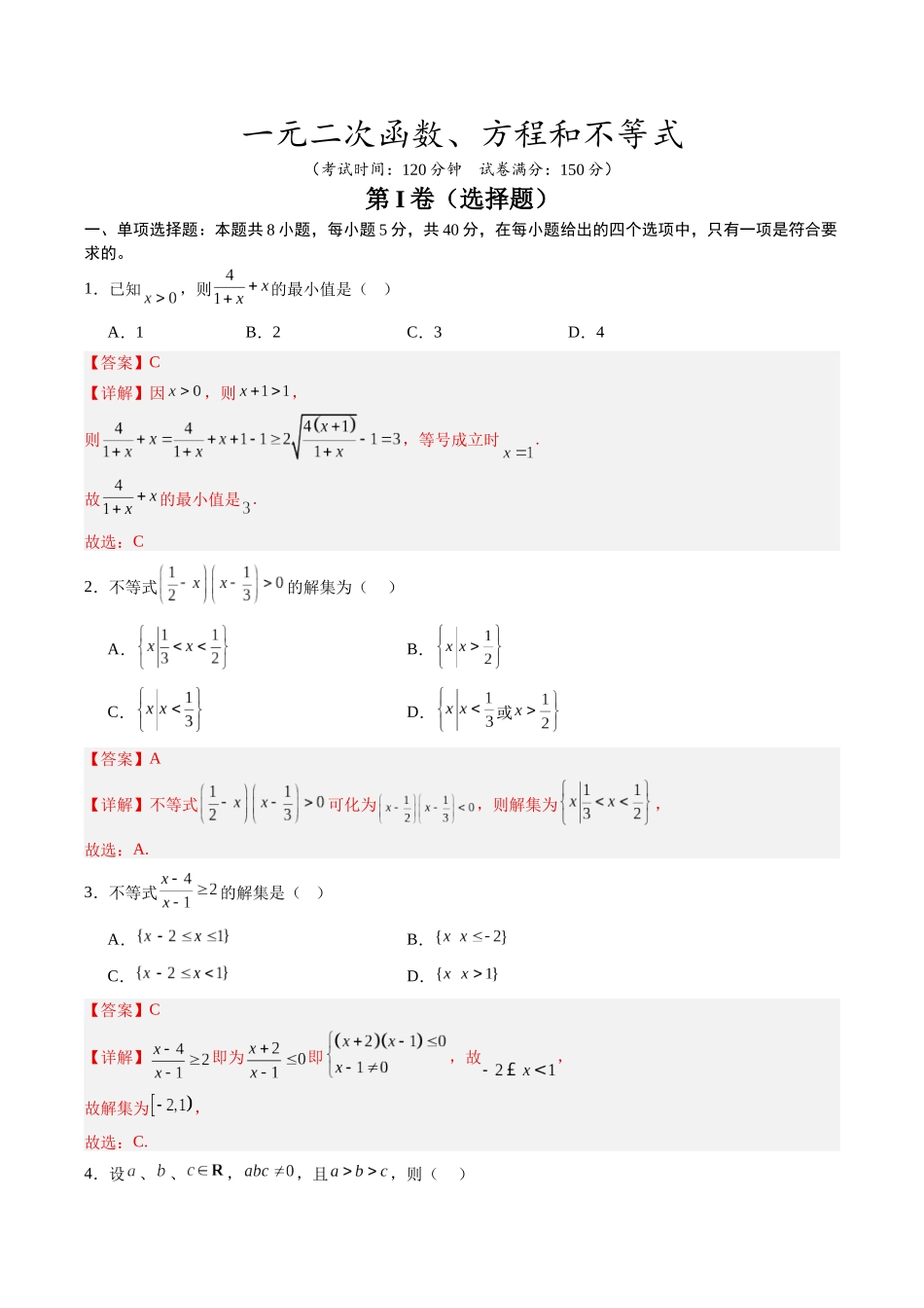 【02-暑假预习】第二章一元二次函数、方程和不等式-章末检测（教师版）-2025年新高一数学暑假衔接讲练(人教A版).docx_第1页
