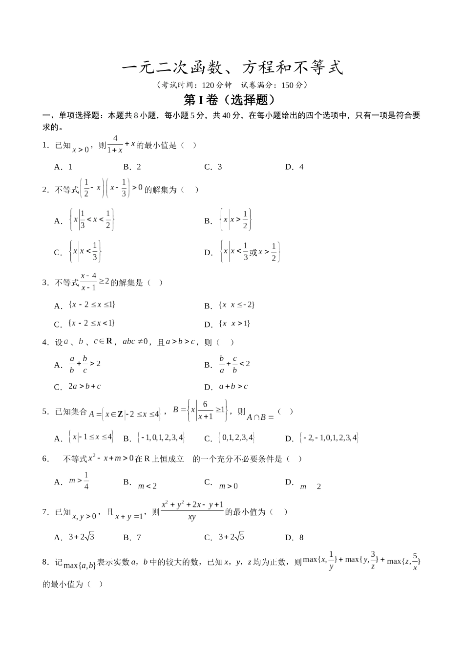 【02-暑假预习】第二章一元二次函数、方程和不等式-章末检测（学生版）-2025年新高一数学暑假衔接讲练(人教A版).docx_第1页