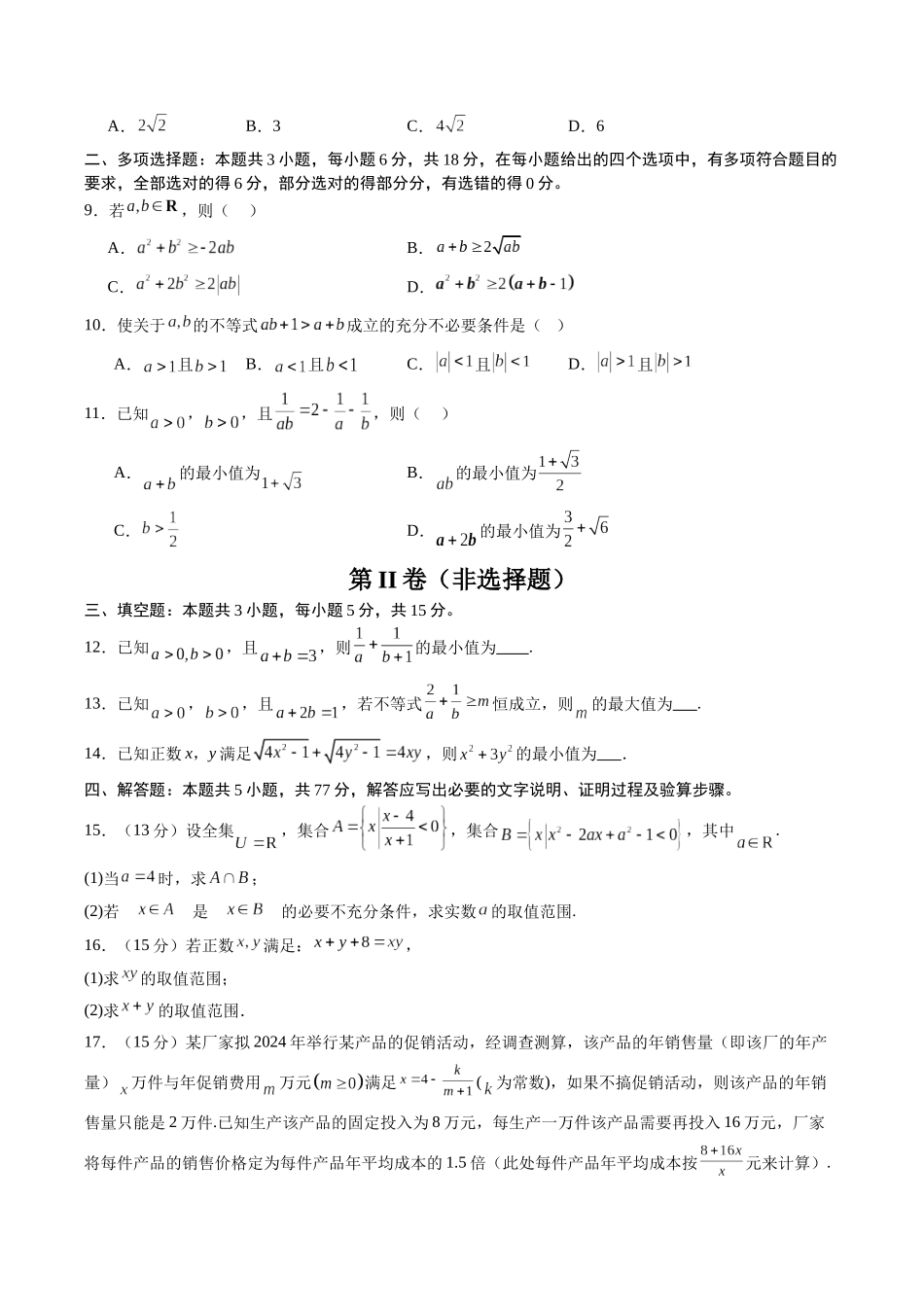 【02-暑假预习】第二章一元二次函数、方程和不等式-章末检测（学生版）-2025年新高一数学暑假衔接讲练(人教A版).docx_第2页