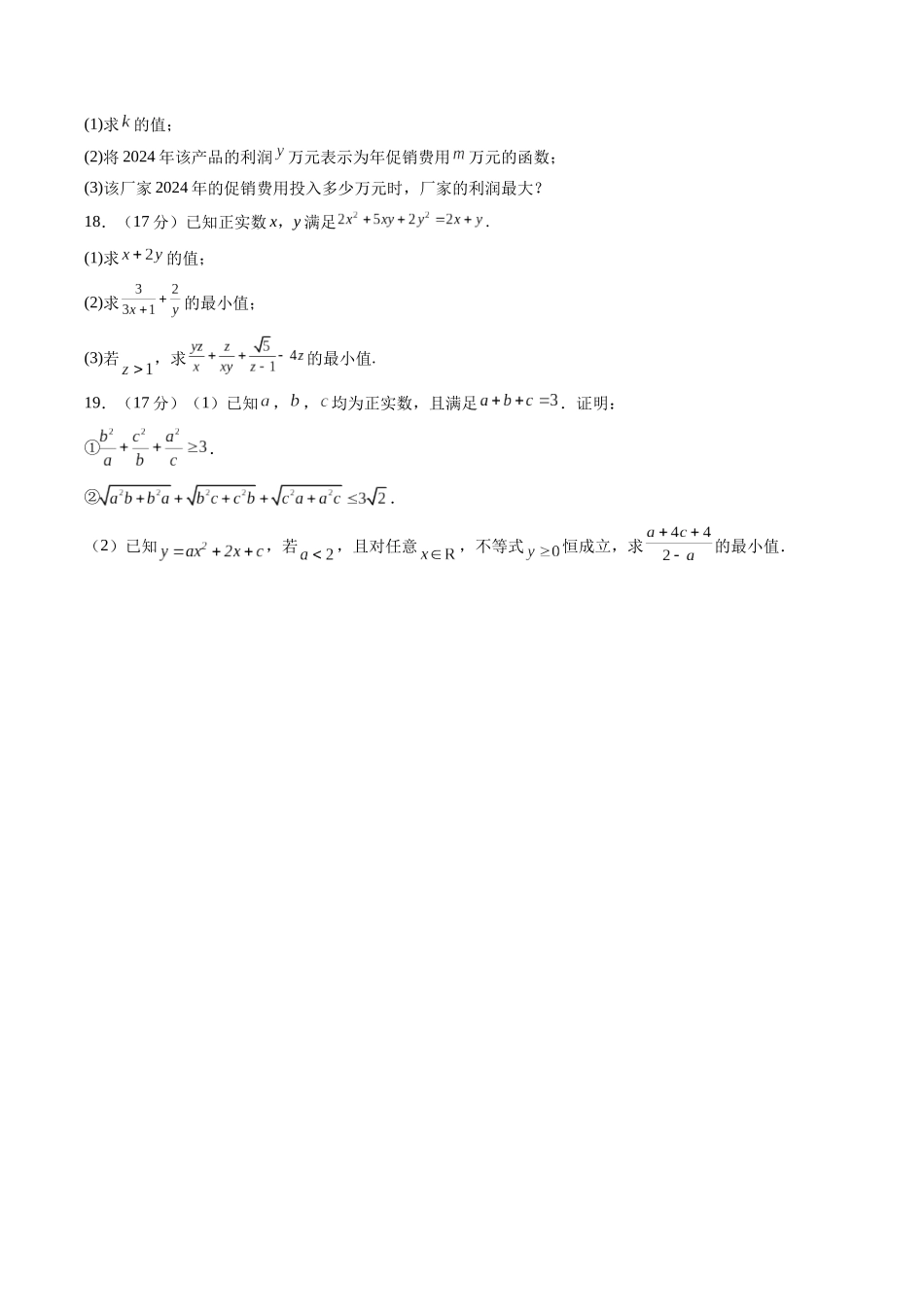 【02-暑假预习】第二章一元二次函数、方程和不等式-章末检测（学生版）-2025年新高一数学暑假衔接讲练(人教A版).docx_第3页
