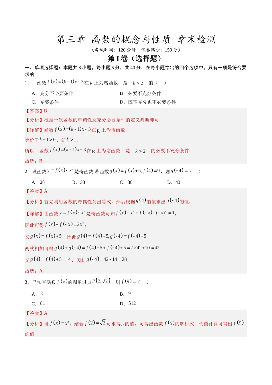 【02-暑假预习】第三章函数的概念与性质章末检测(教师版)-2025年新高一数学暑假衔接讲练(人教A版).docx_第1页