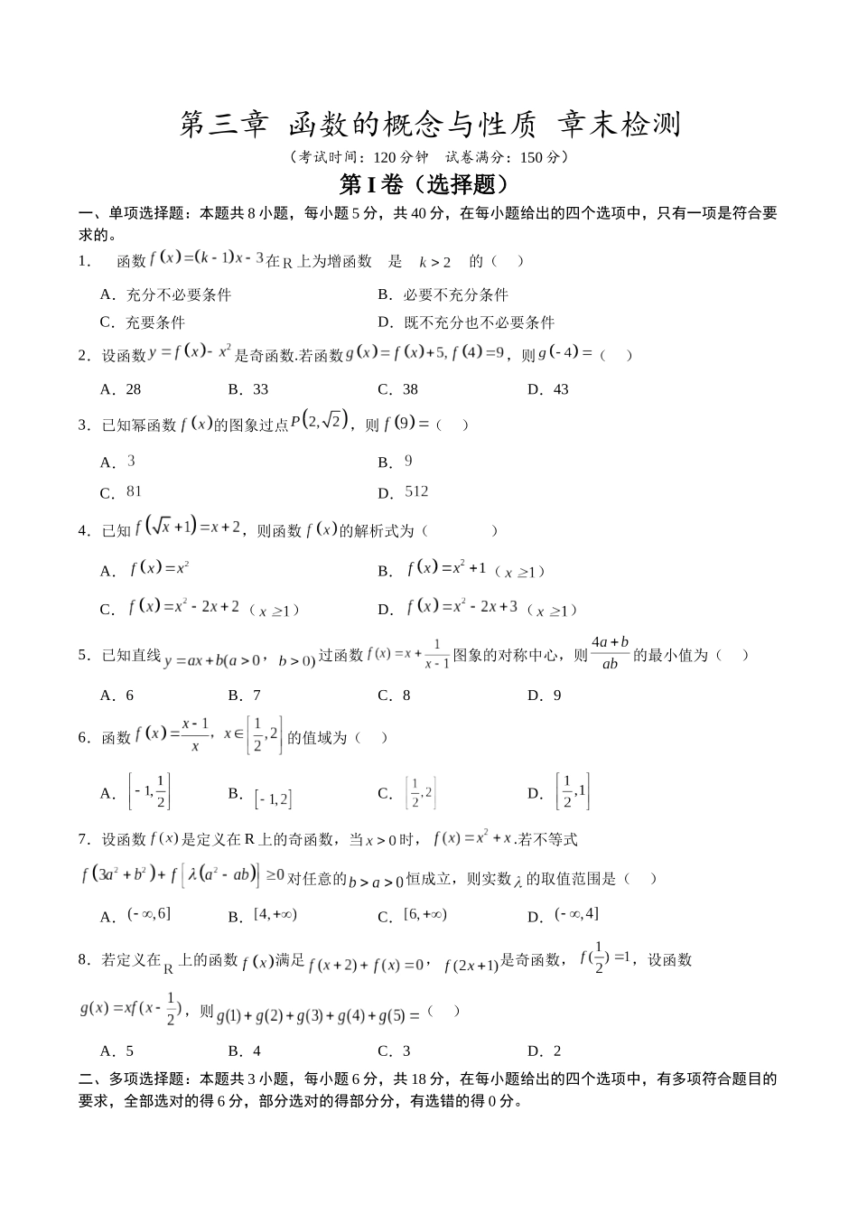 【02-暑假预习】第三章函数的概念与性质章末检测（学生版）-2025年新高一数学暑假衔接讲练(人教A版).docx_第1页