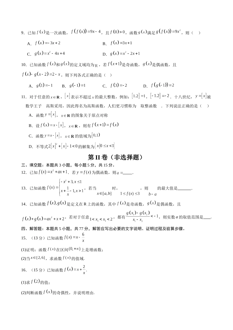 【02-暑假预习】第三章函数的概念与性质章末检测（学生版）-2025年新高一数学暑假衔接讲练(人教A版).docx_第2页
