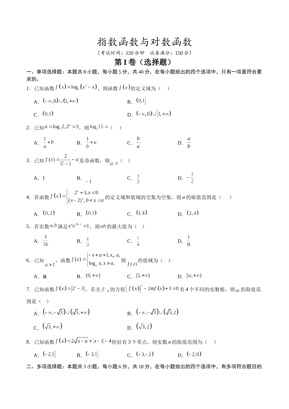 【02-暑假预习】第四章指数函数与对数函数-章末检测(学生版)-2025年新高一数学暑假衔接讲练(人教A版).docx_第1页