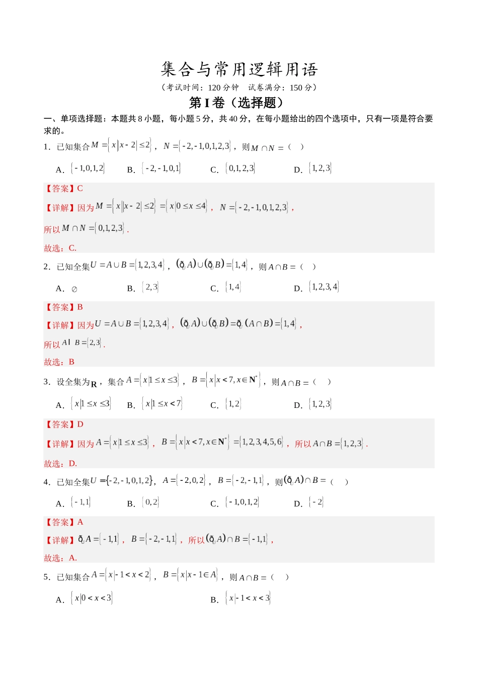 【02-暑假预习】第一章集合与常用逻辑用语-章末检测（教师版）-2025年新高一数学暑假衔接讲练(人教A版).docx_第1页