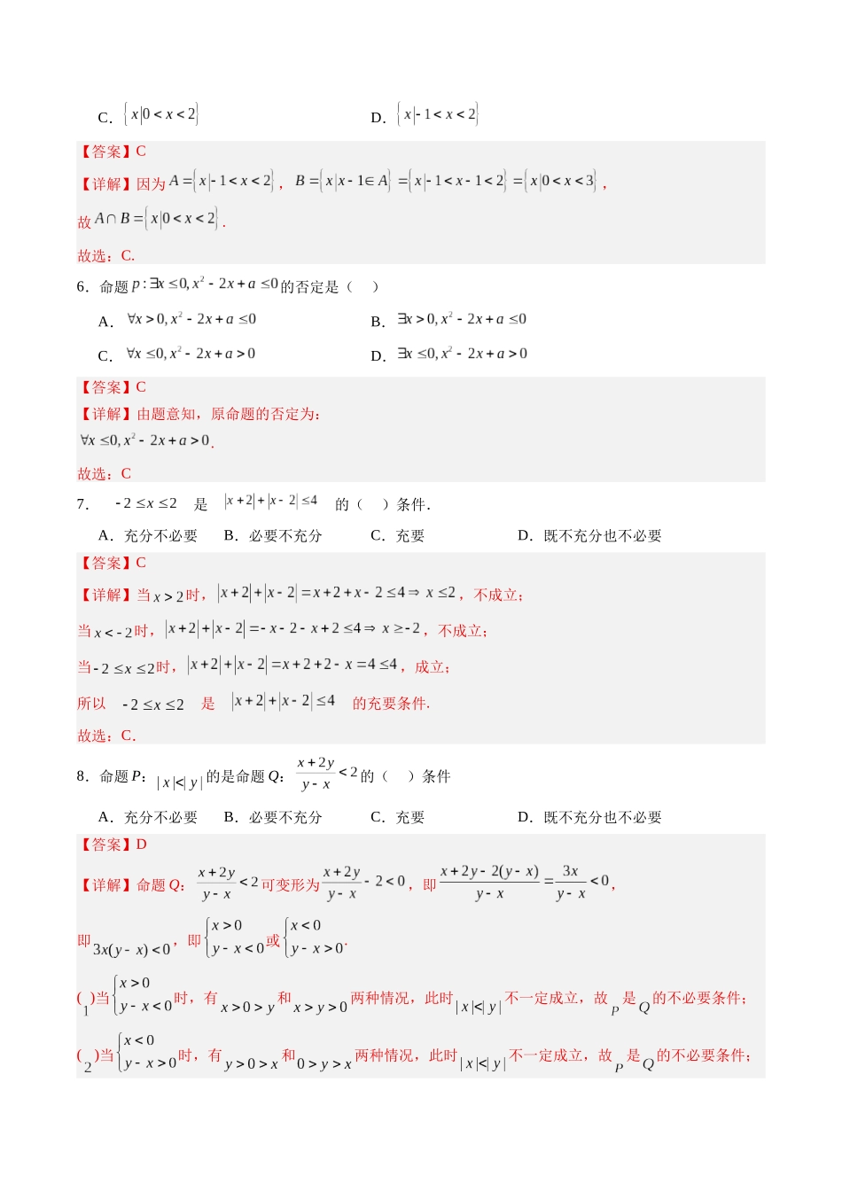 【02-暑假预习】第一章集合与常用逻辑用语-章末检测（教师版）-2025年新高一数学暑假衔接讲练(人教A版).docx_第2页